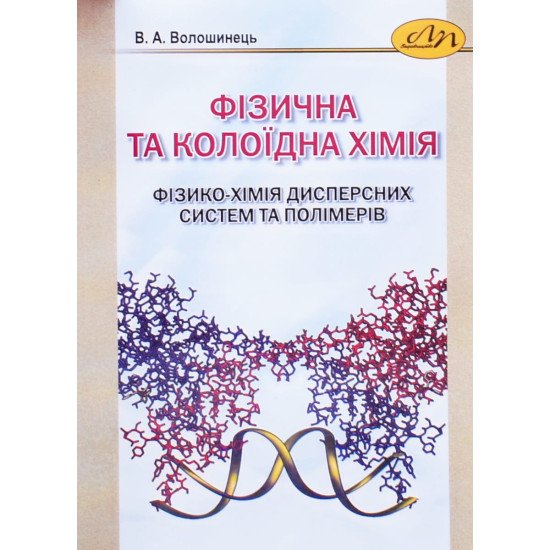 Фізична та колоїдна хімія. Фізико-хімія дисперсних систем та полімерів - №1