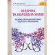 Фізична та колоїдна хімія. Фізико-хімія дисперсних систем та полімерів - №5