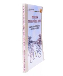 Фізична та колоїдна хімія. Фізико-хімія дисперсних систем та полімерів