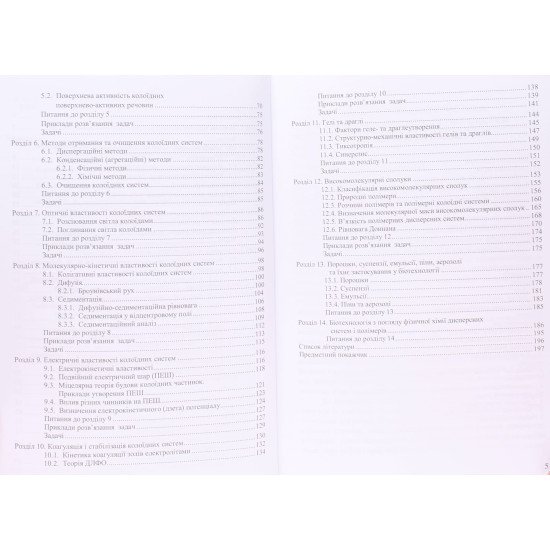 Фізична та колоїдна хімія. Фізико-хімія дисперсних систем та полімерів - №4