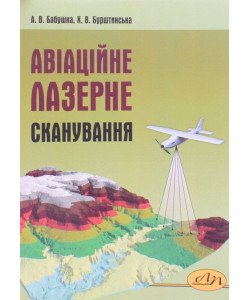 Авіаційне лазерне сканування