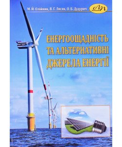 Енергоощадність та альтернативні джерела енергії
