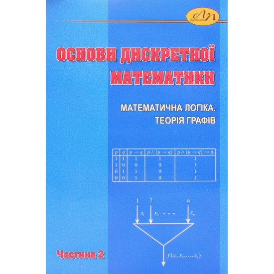 Основи дискретної математики. Частина 2. Математична логіка. Теорія графів - №1