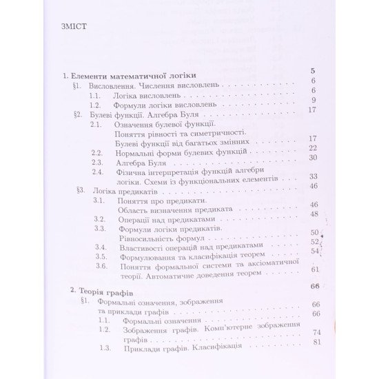Основи дискретної математики. Частина 2. Математична логіка. Теорія графів - №3