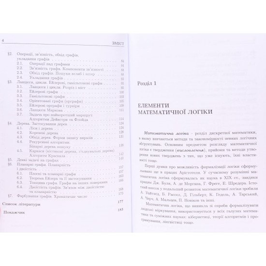 Основи дискретної математики. Частина 2. Математична логіка. Теорія графів - №4