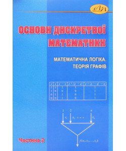 Основи дискретної математики. Частина 2. Математична логіка. Теорія графів