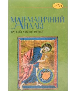 Математичний аналіз функцій дійсної змінної