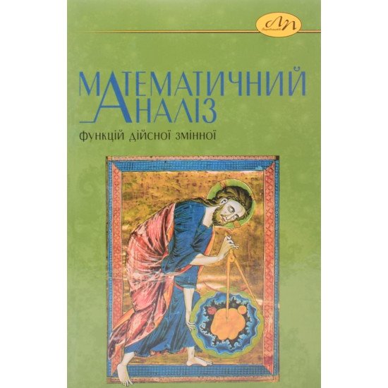 Математичний аналіз функцій дійсної змінної - №1