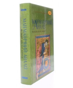 Математичний аналіз функцій дійсної змінної