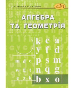 Алгебра та геометрія Білонога Д.М.