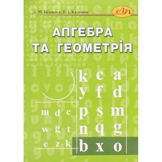 Алгебра та геометрія Білонога Д.М. - №1