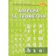 Алгебра та геометрія Білонога Д.М. - №6