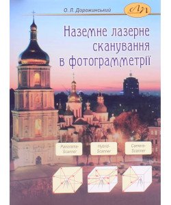 Наземне лазерне сканування в фотограмметрії