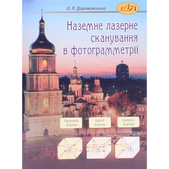 Наземне лазерне сканування в фотограмметрії - №1