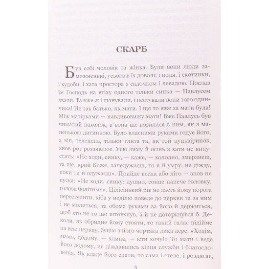 Скарб Стороженко О.П. Серія Світовид - №3