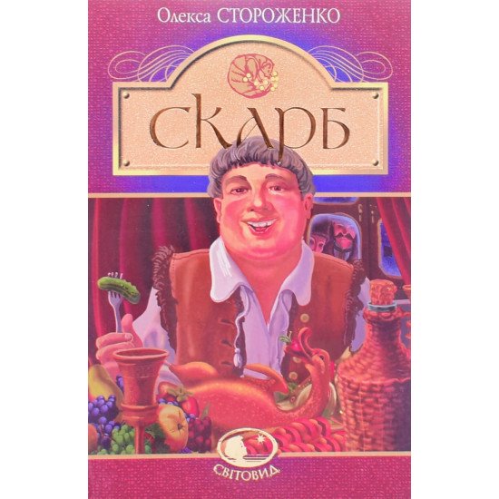 Скарб Стороженко О.П. Серія Світовид - №1