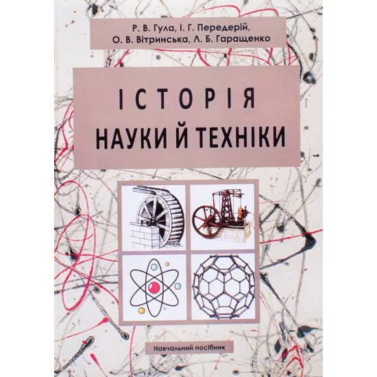 Історія науки й техніки Гула Р.В. - №1