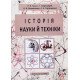 Історія науки й техніки Гула Р.В. - №6