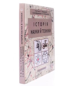 Історія науки й техніки Гула Р.В.