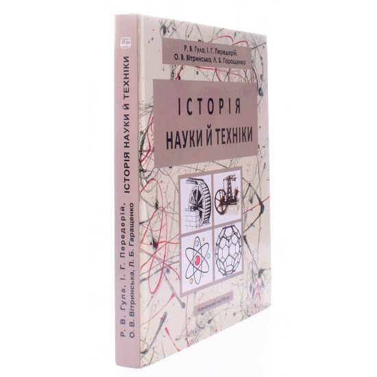Історія науки й техніки Гула Р.В. - №2
