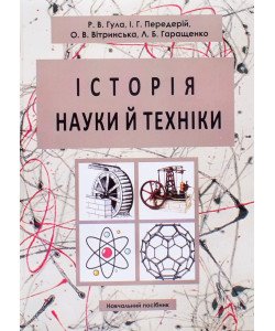 Історія науки й техніки Гула Р.В.
