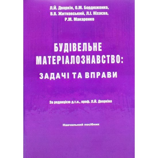 Будівельне матеріалознавство Дворкін Л.Й. - №1