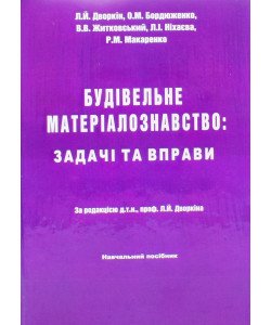 Будівельне матеріалознавство Дворкін Л.Й.