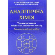 Аналітична хімія. Теоретичні основи якісного та кількісного аналізу Шевряков М.В.