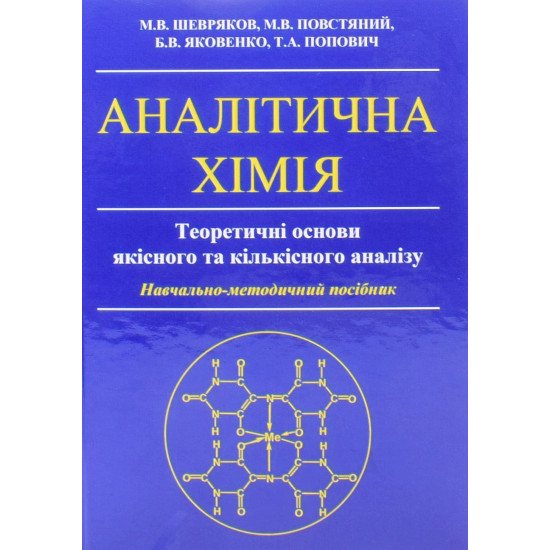 Аналітична хімія. Теоретичні основи якісного та кількісного аналізу Шевряков М.В. - №1
