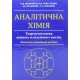 Аналітична хімія. Теоретичні основи якісного та кількісного аналізу Шевряков М.В. - №6