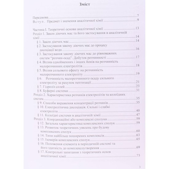Аналітична хімія. Теоретичні основи якісного та кількісного аналізу Шевряков М.В. - №3