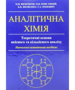 Аналітична хімія. Теоретичні основи якісного та кількісного аналізу Шевряков М.В.