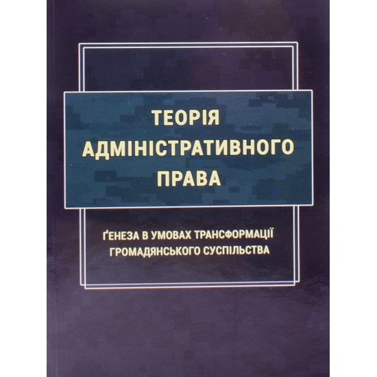 Теорія адміністративного права. Ґенеза в умовах трансформації громадянського суспільства - №1