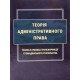Теорія адміністративного права. Ґенеза в умовах трансформації громадянського суспільства - №5