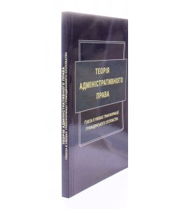 Теорія адміністративного права. Ґенеза в умовах трансформації громадянського суспільства Теорія адміністративного права. Ґенеза в умовах трансформації громадянського суспільства