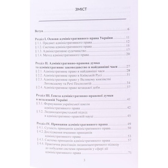 Теорія адміністративного права. Ґенеза в умовах трансформації громадянського суспільства - №3