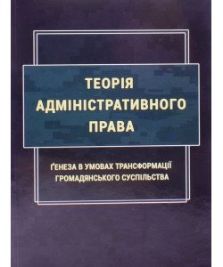 Теорія адміністративного права. Ґенеза в умовах трансформації громадянського суспільства