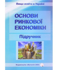 Основи ринкової економіки Кулішов В.В.