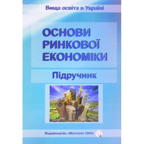 Основи ринкової економіки Кулішов В.В. - №1