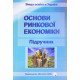 Основи ринкової економіки Кулішов В.В. - №7