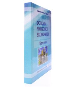 Основи ринкової економіки Кулішов В.В.