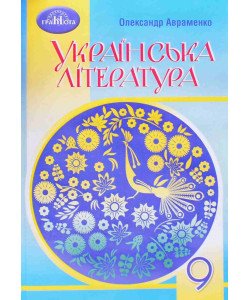 Українська література 9 клас Підручник Авраменко О.М.