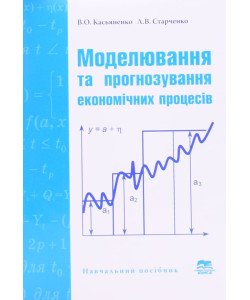 Моделювання та прогнозування економічних процесів