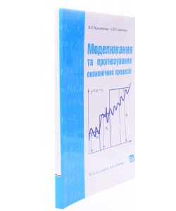 Моделювання та прогнозування економічних процесів
