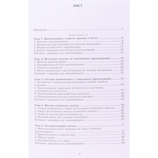 Моделювання та прогнозування економічних процесів - №3