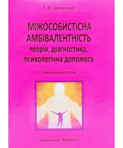 Міжособистісна амбівалентність: теорія, діагностика, психологічна допомога Зелінська Т.М.