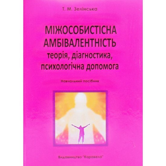 Міжособистісна амбівалентність: теорія, діагностика, психологічна допомога Зелінська Т.М. - №1