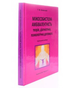 Міжособистісна амбівалентність: теорія, діагностика, психологічна допомога Зелінська Т.М.