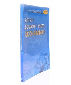 Вступ до макро- і мікроекономіки