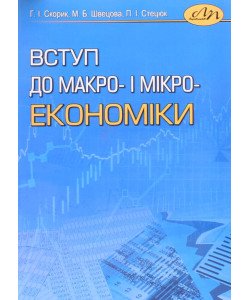 Вступ до макро- і мікроекономіки
